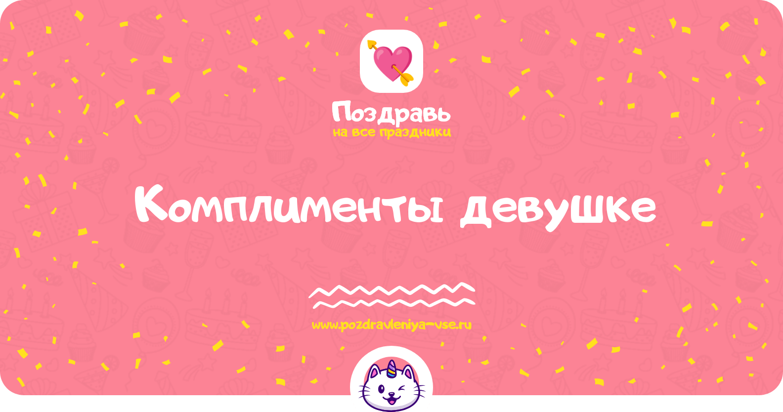Комплименты девушке