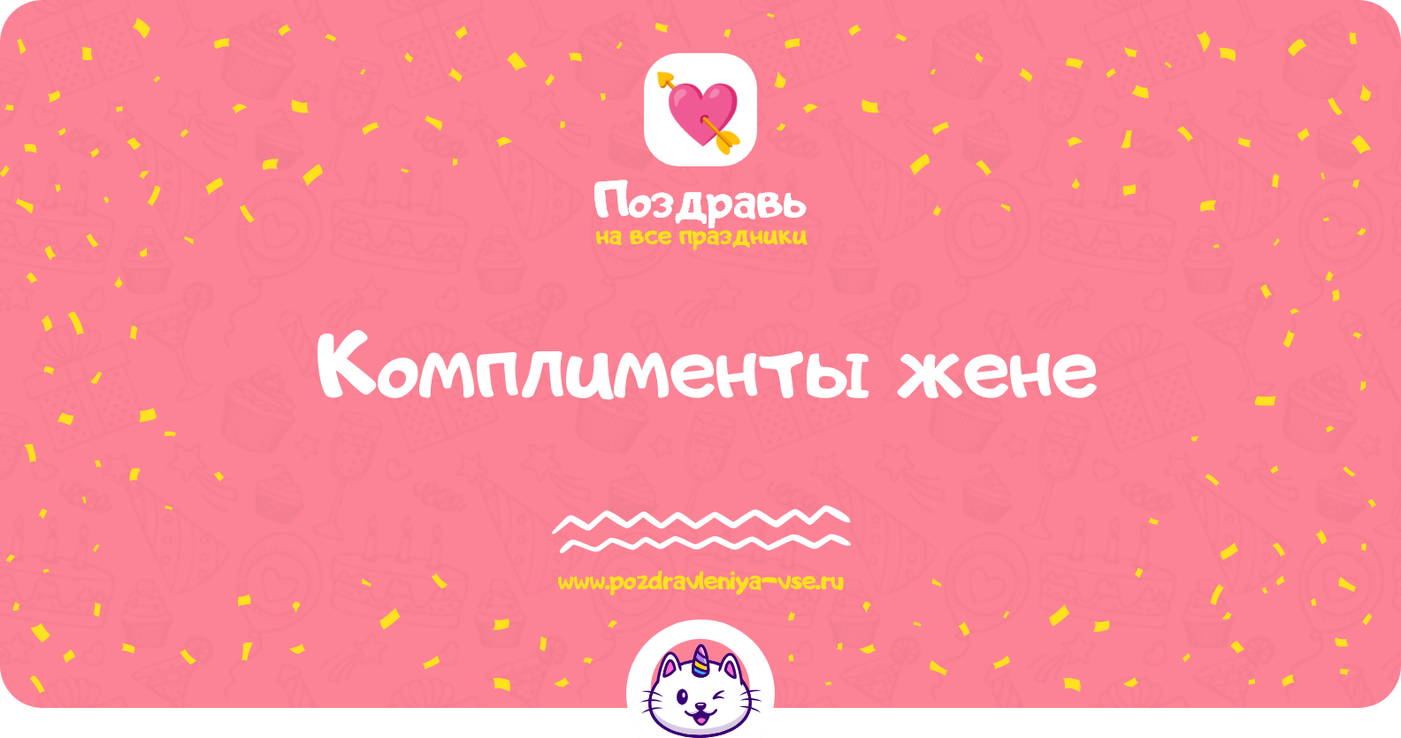 Комплименты жене