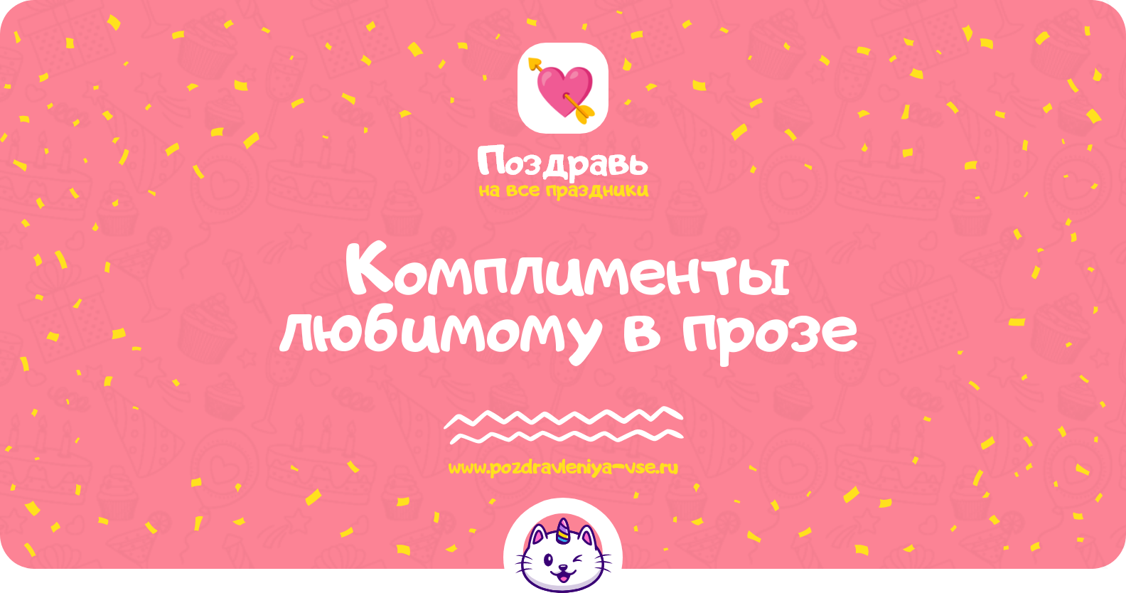 Комплименты любимому в прозе