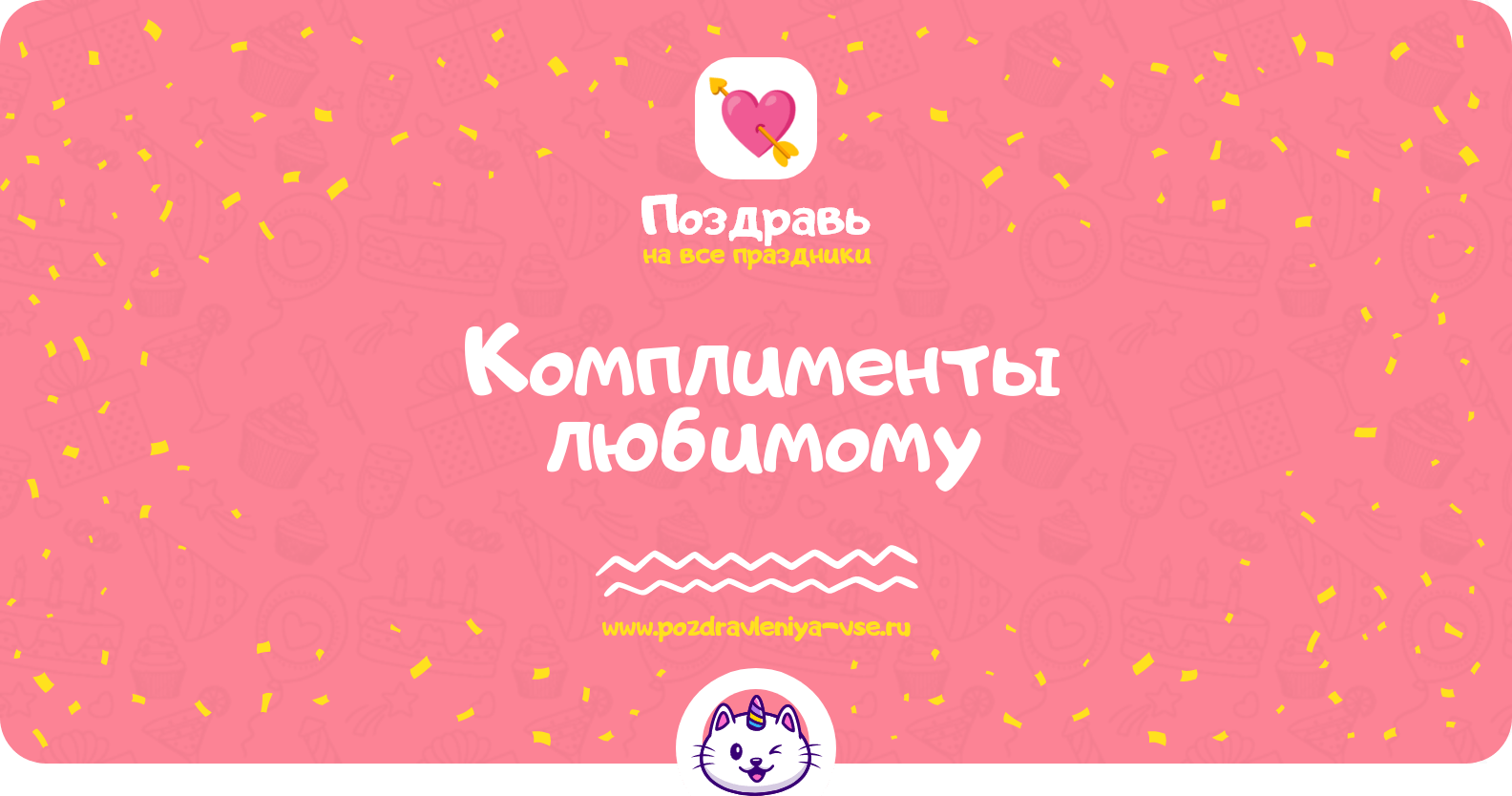 Комплименты любимому