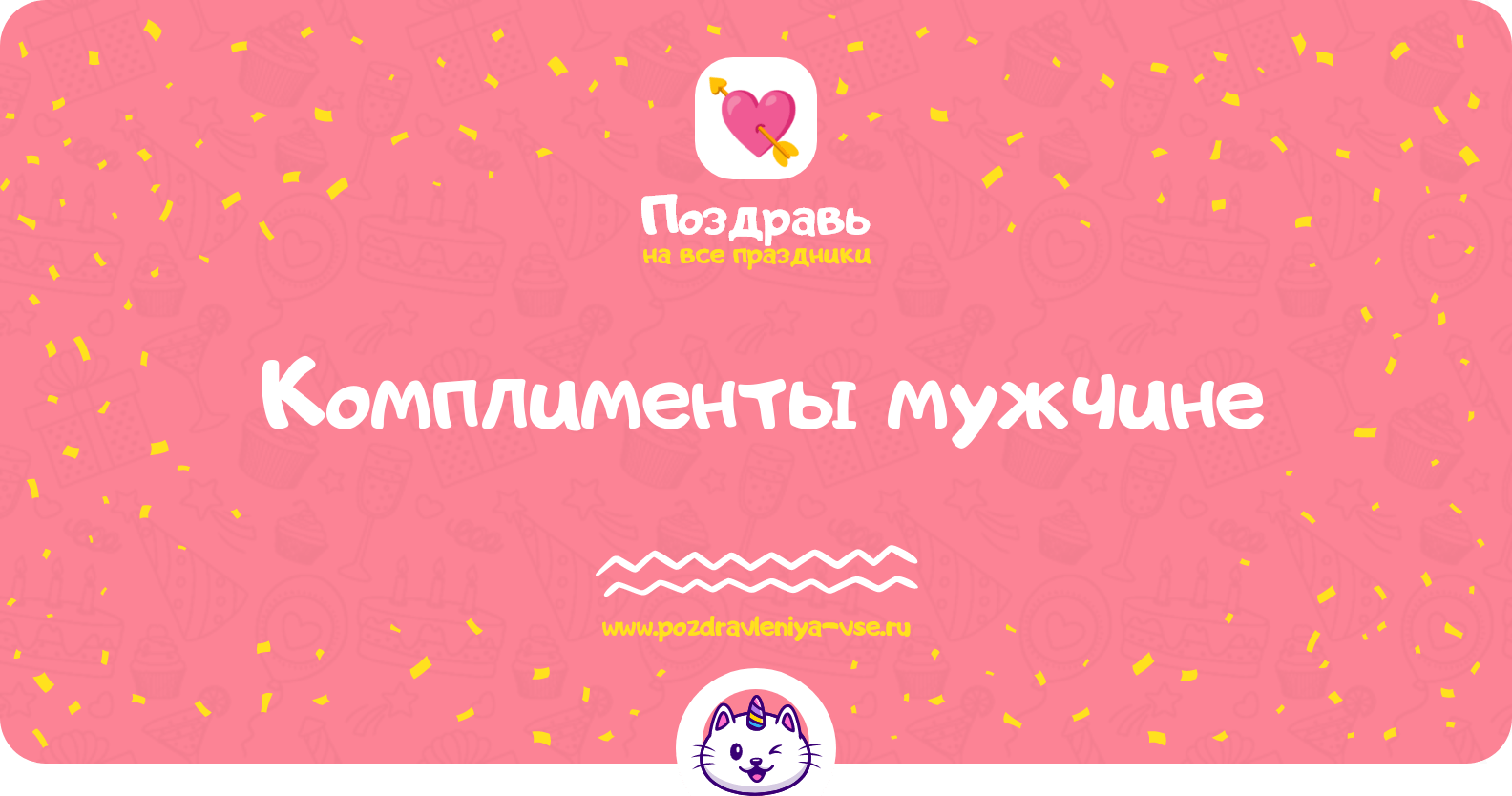 Комплименты мужчине