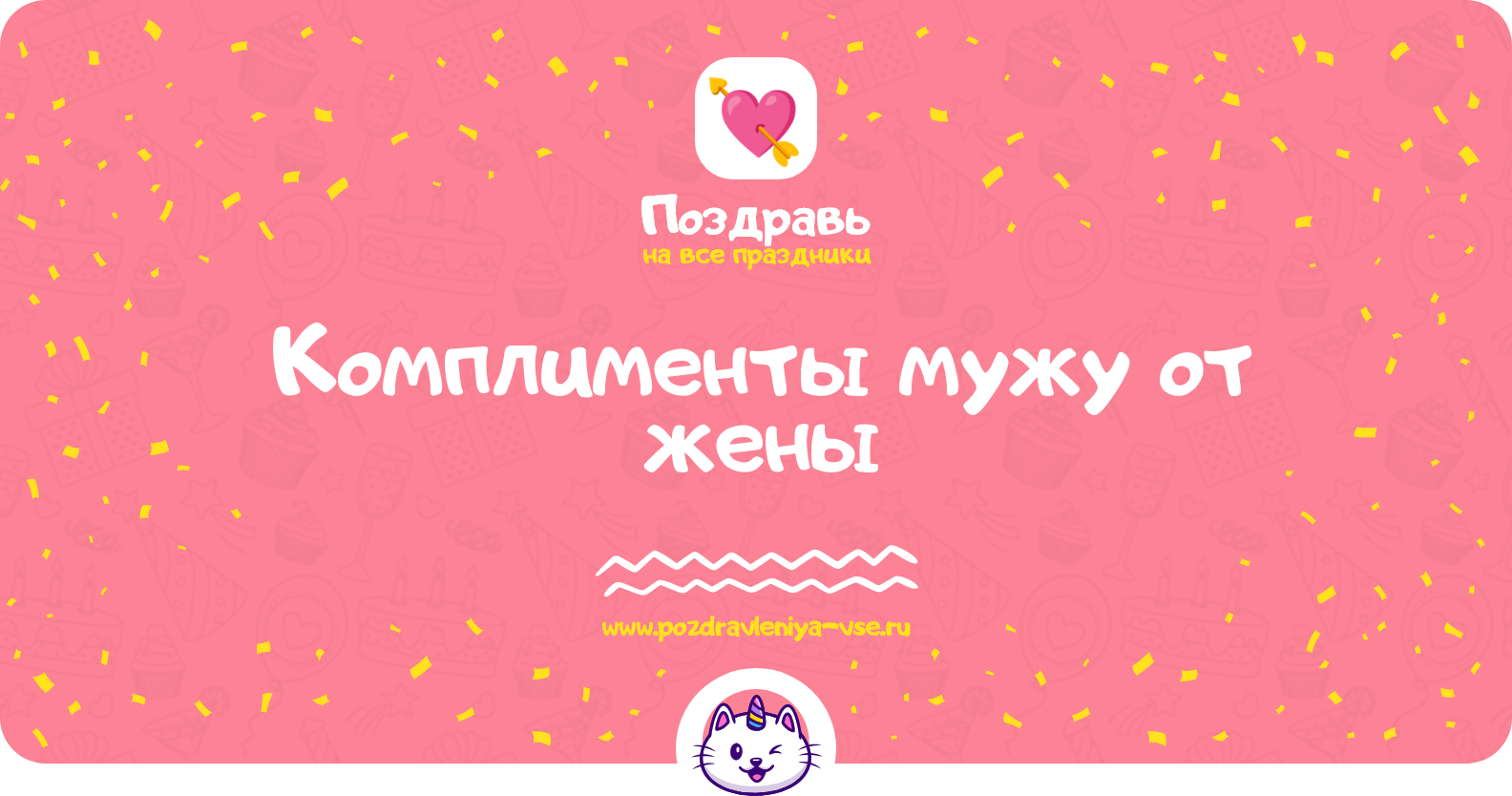 Комплименты мужу от жены