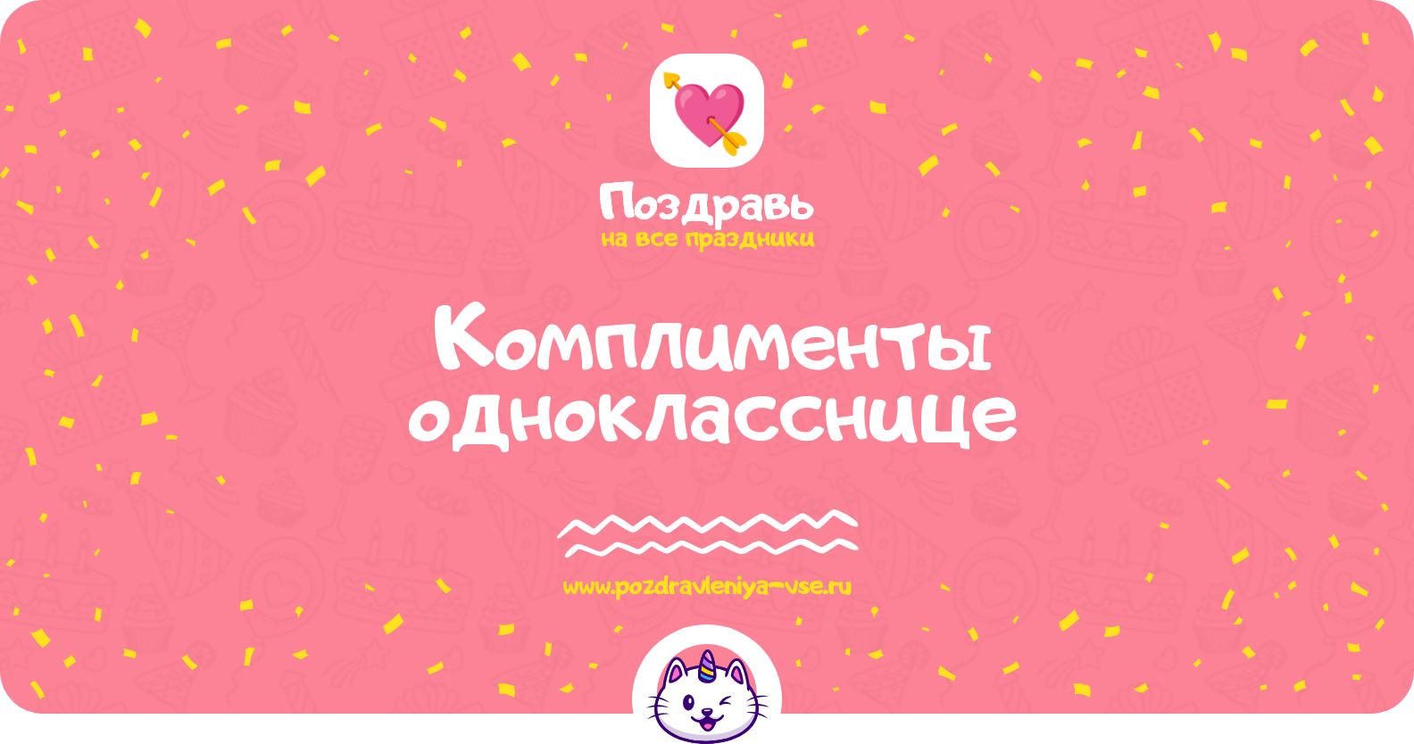 Комплименты однокласснице