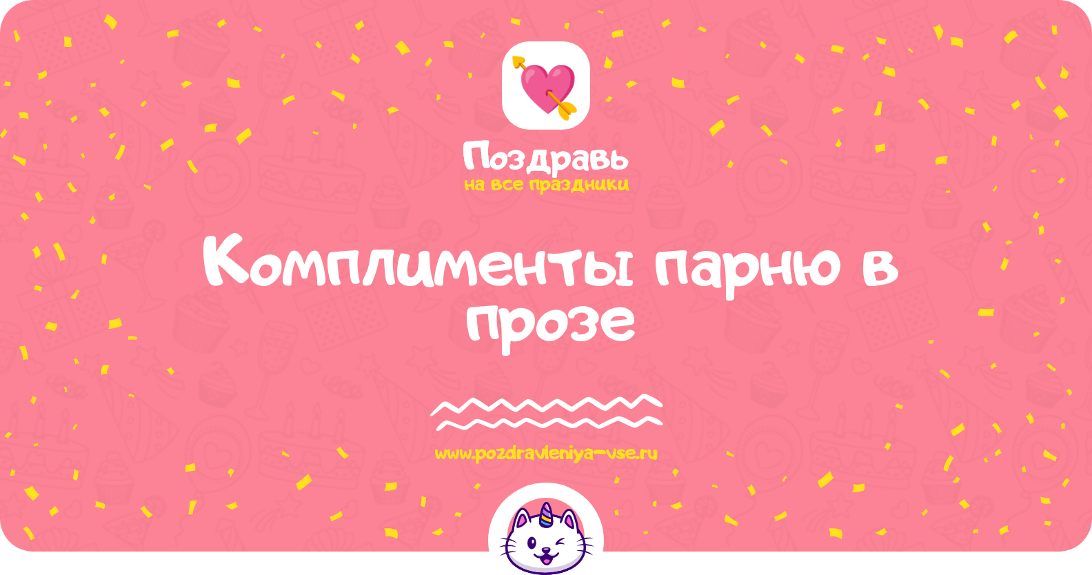 Комплименты парню в прозе