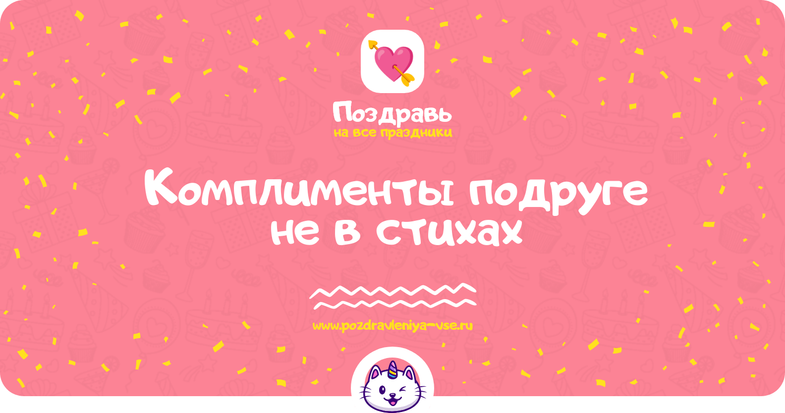 Комплименты подруге не в стихах