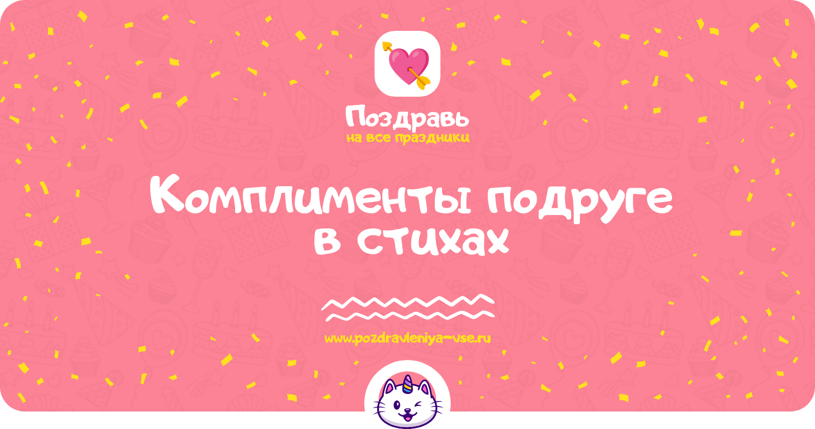 Комплименты подруге в стихах