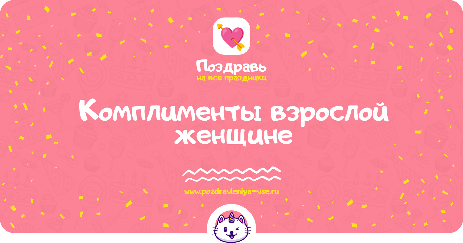 Комплименты взрослой женщине
