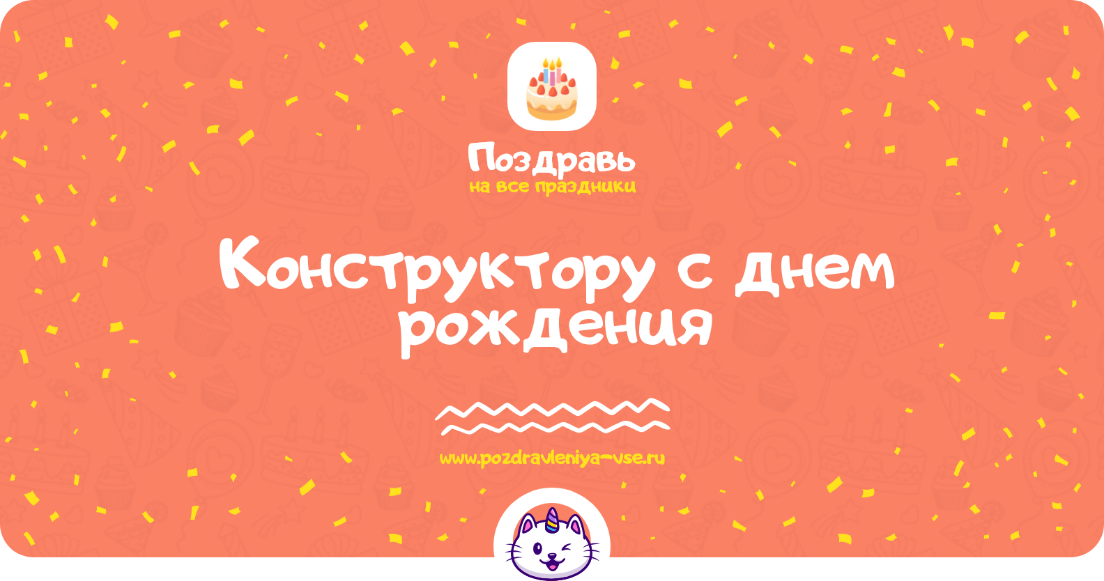Поздравления конструктору с днем рождения