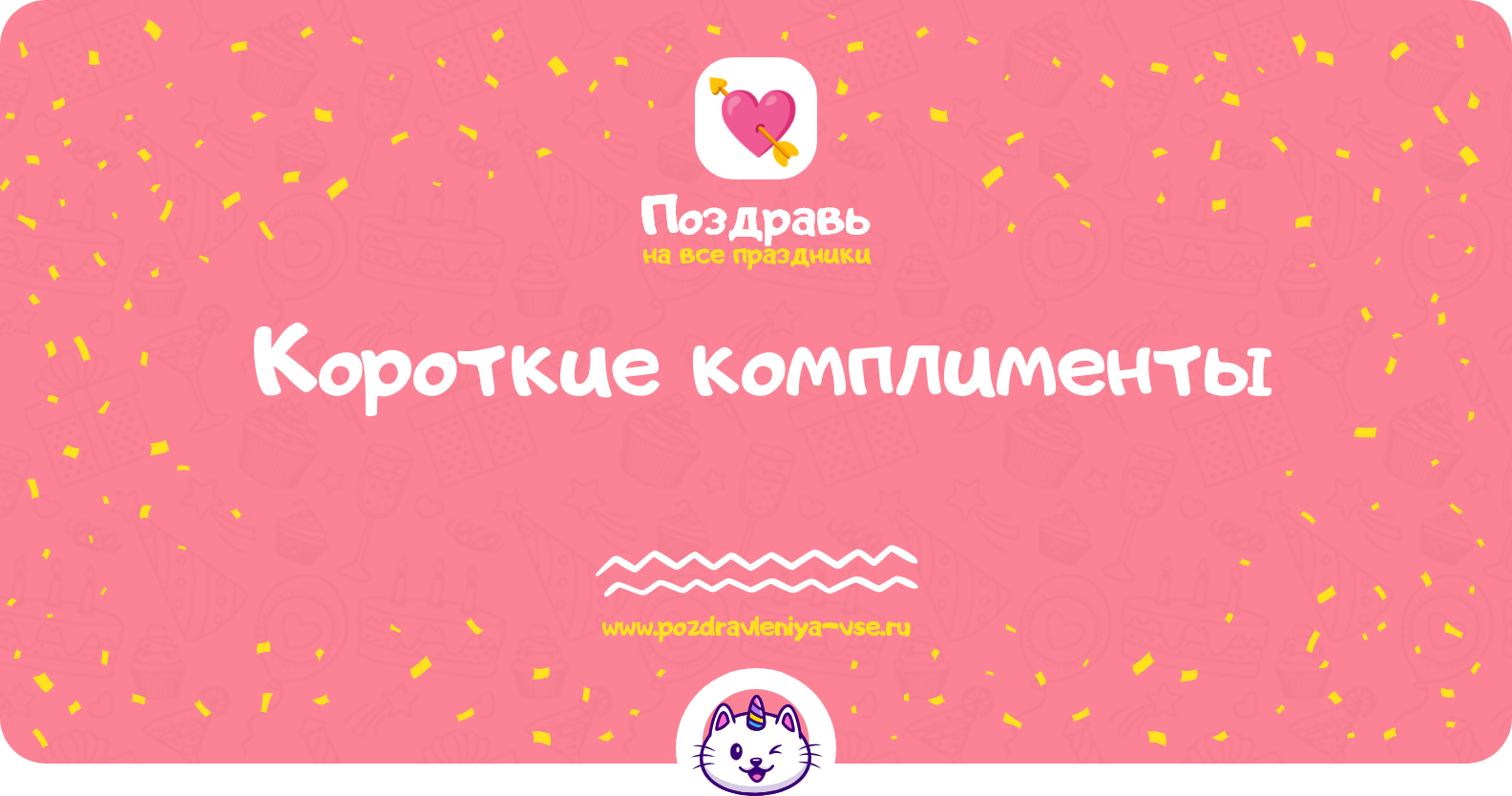 Короткие комплименты