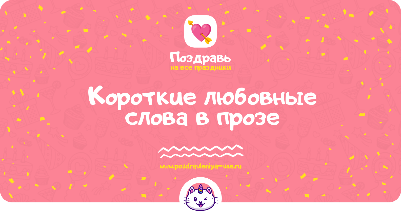 Короткие любовные слова в прозе