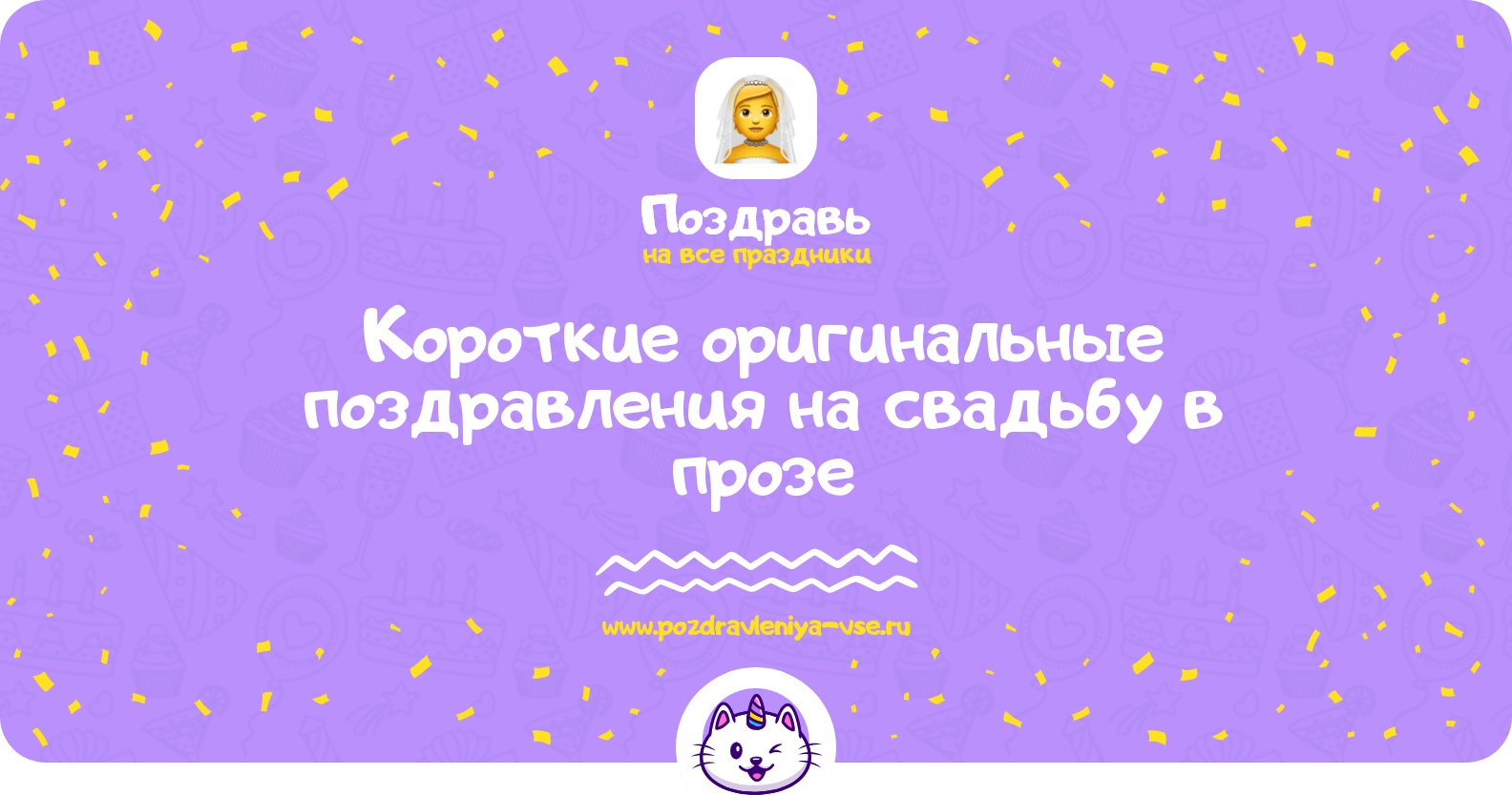 Короткие оригинальные поздравления на свадьбу в прозе