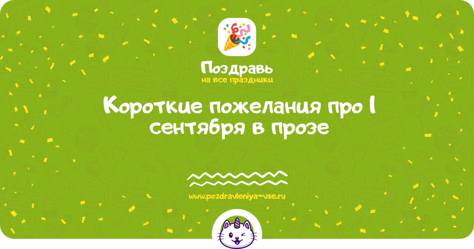 Короткие пожелания про 1 сентября в прозе