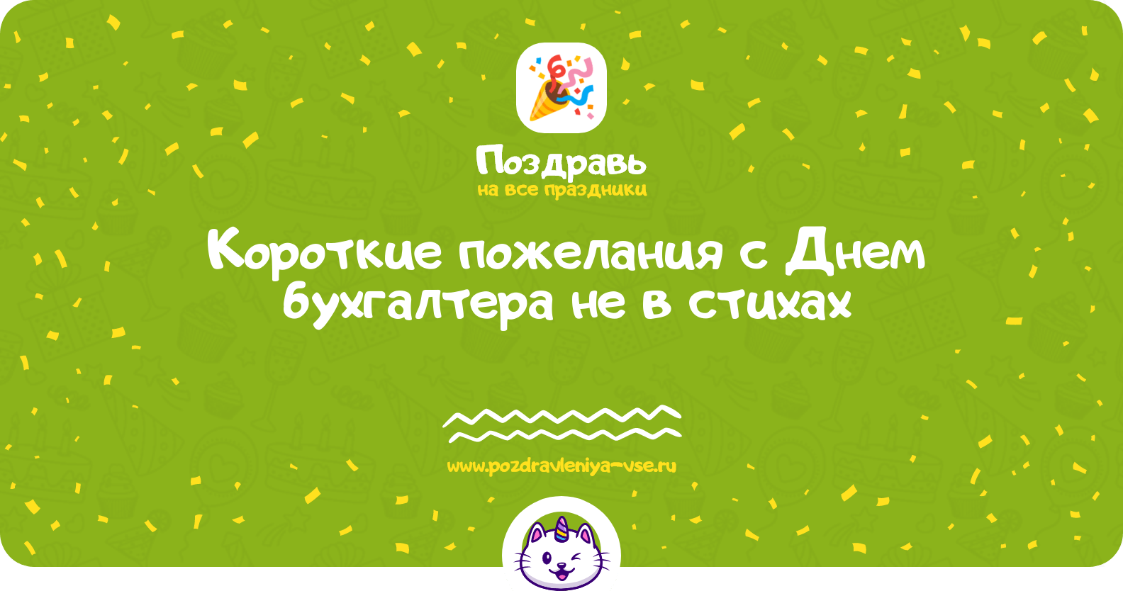 Короткие пожелания с Днем бухгалтера не в стихах