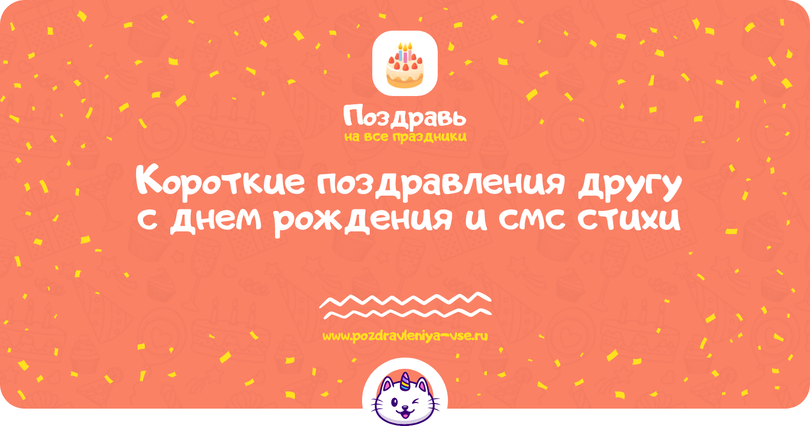 Короткие поздравления другу с днем рождения и смс стихи