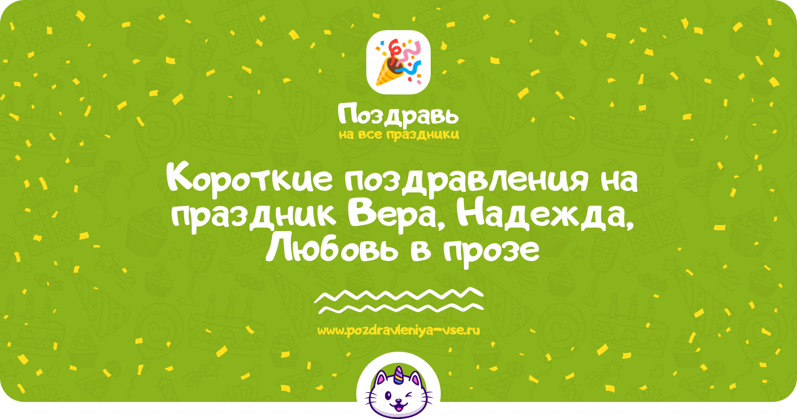 Короткие поздравления на праздник Вера, Надежда, Любовь в прозе