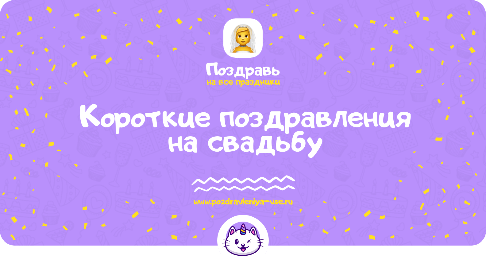 Короткие поздравления на свадьбу