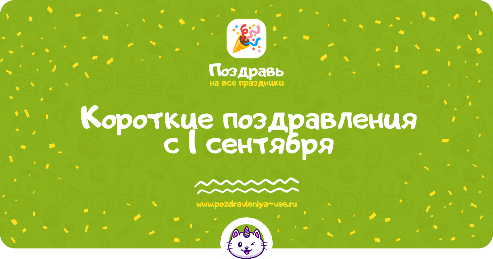 Короткие поздравления с 1 сентября