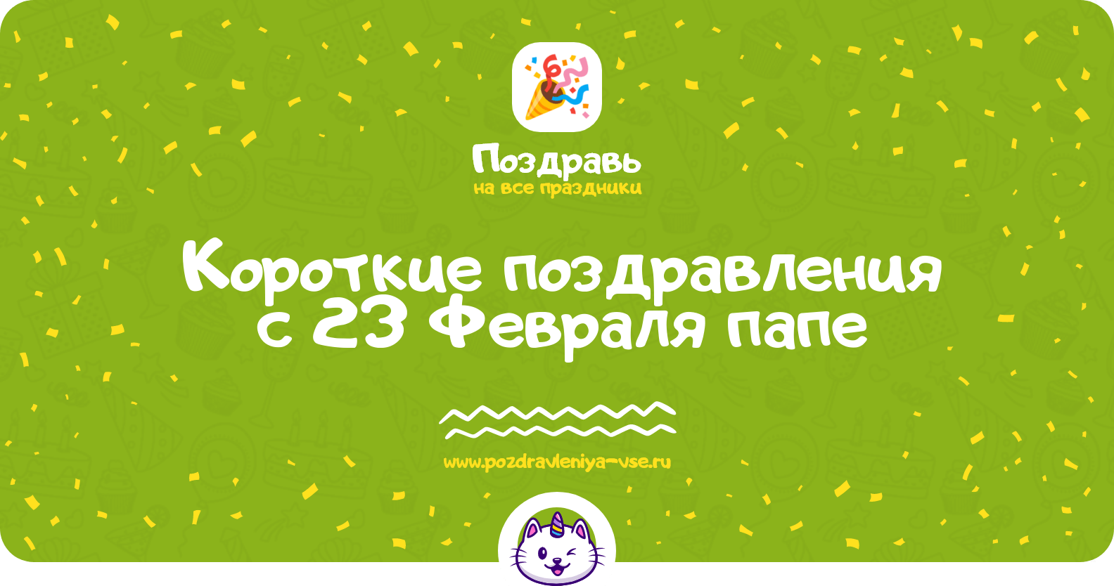 Короткие поздравления с 23 Февраля папе