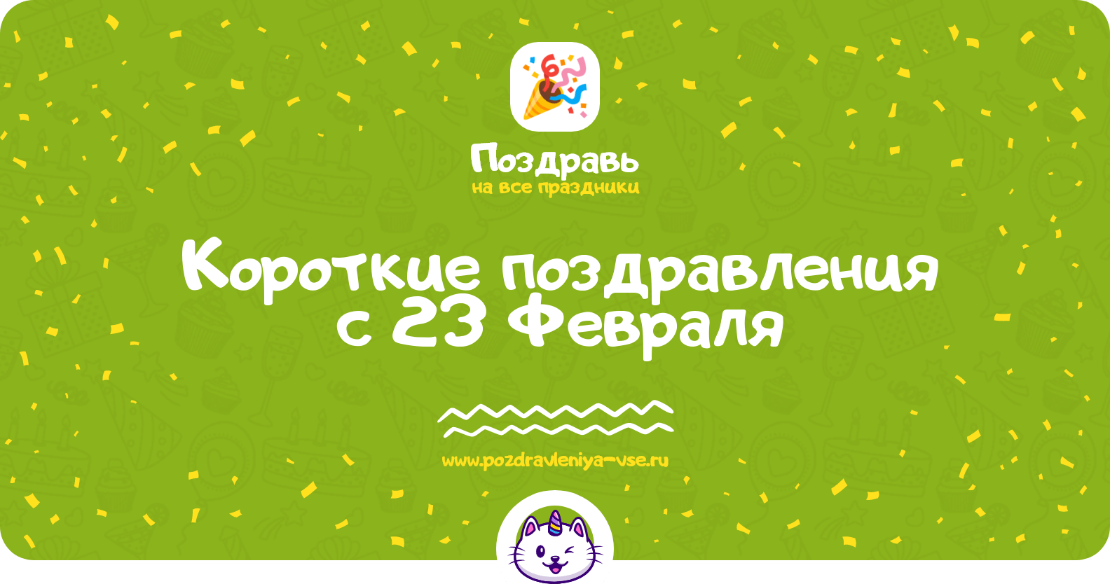 Короткие поздравления с 23 Февраля