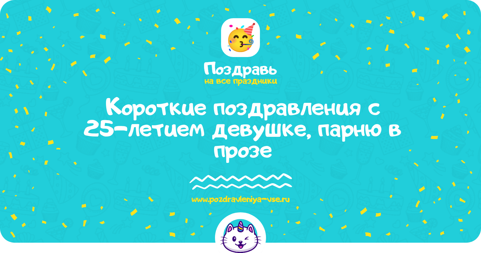 Короткие поздравления с 25-летием девушке, парню в прозе