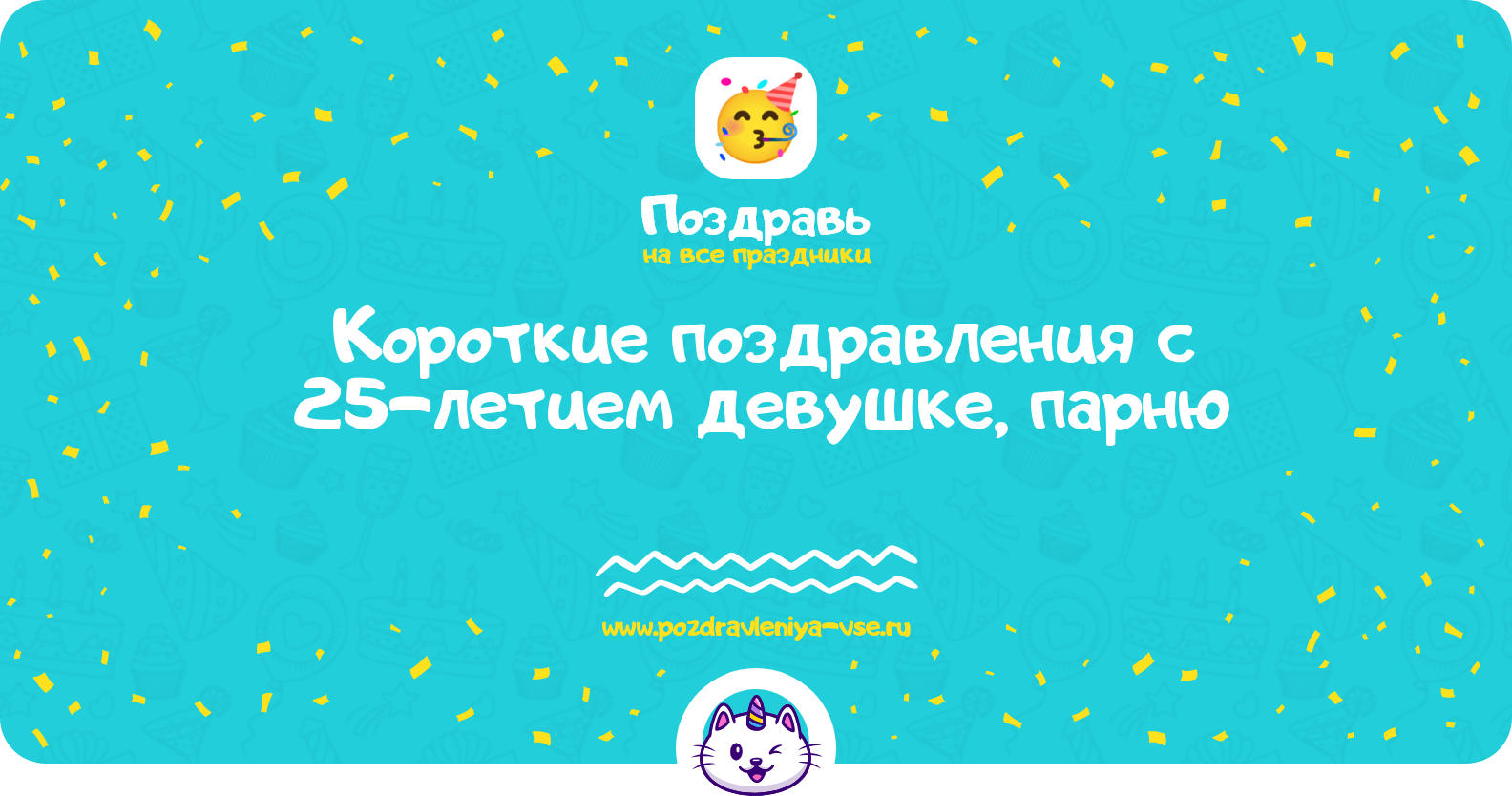 Короткие поздравления с 25-летием девушке, парню