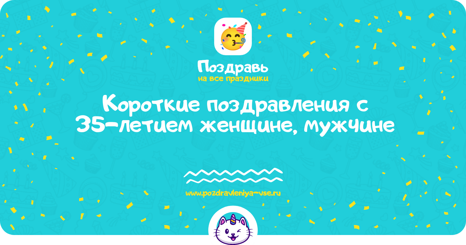 Короткие поздравления с 35-летием женщине, мужчине