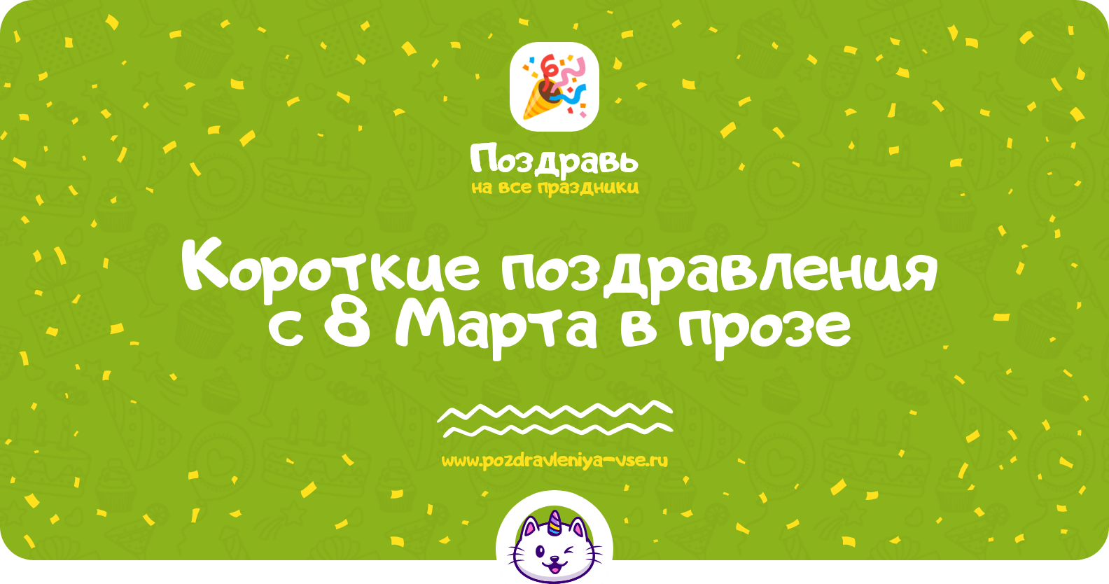 Короткие поздравления с 8 Марта в прозе
