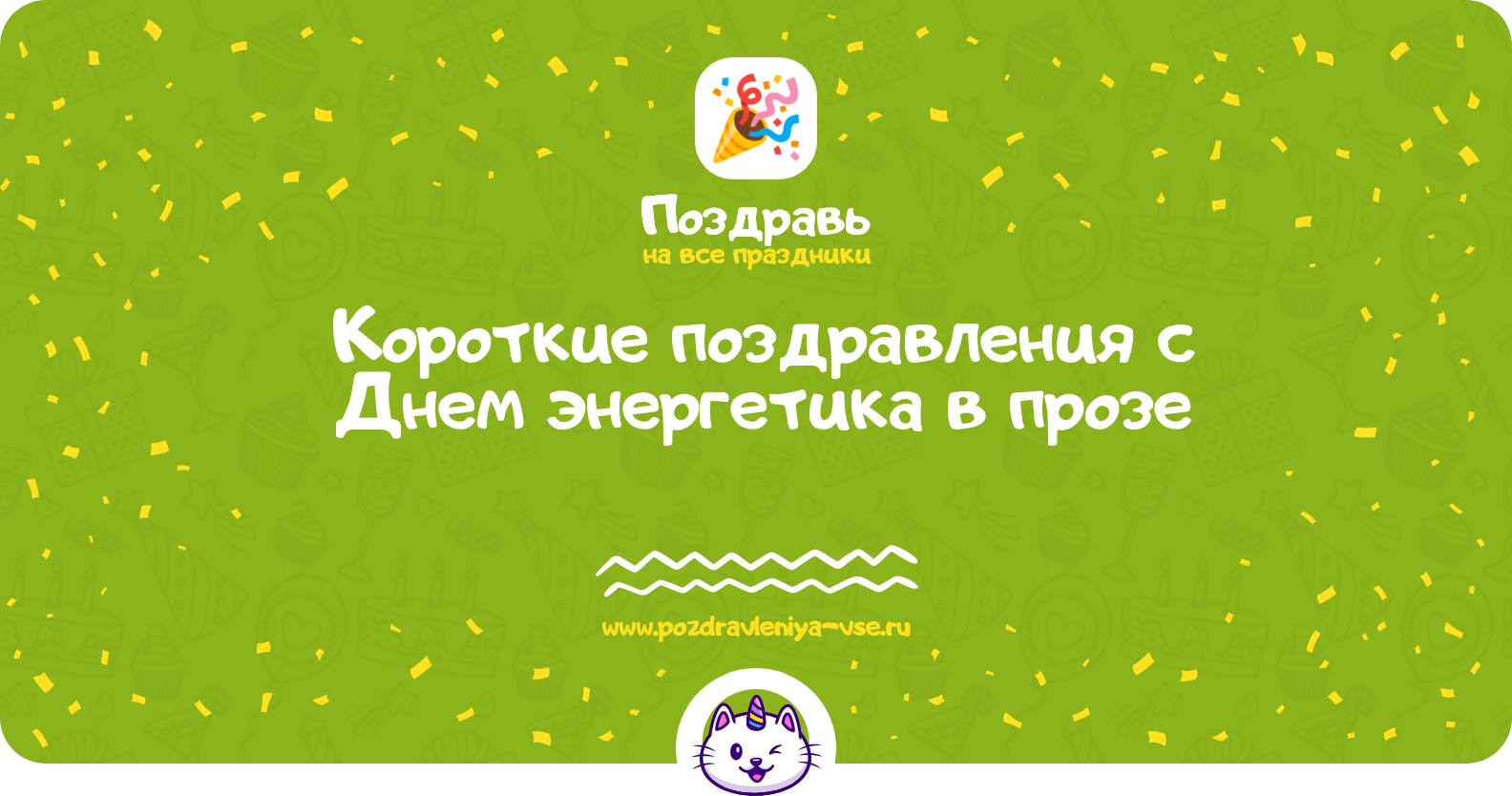 Короткие поздравления с Днем энергетика в прозе