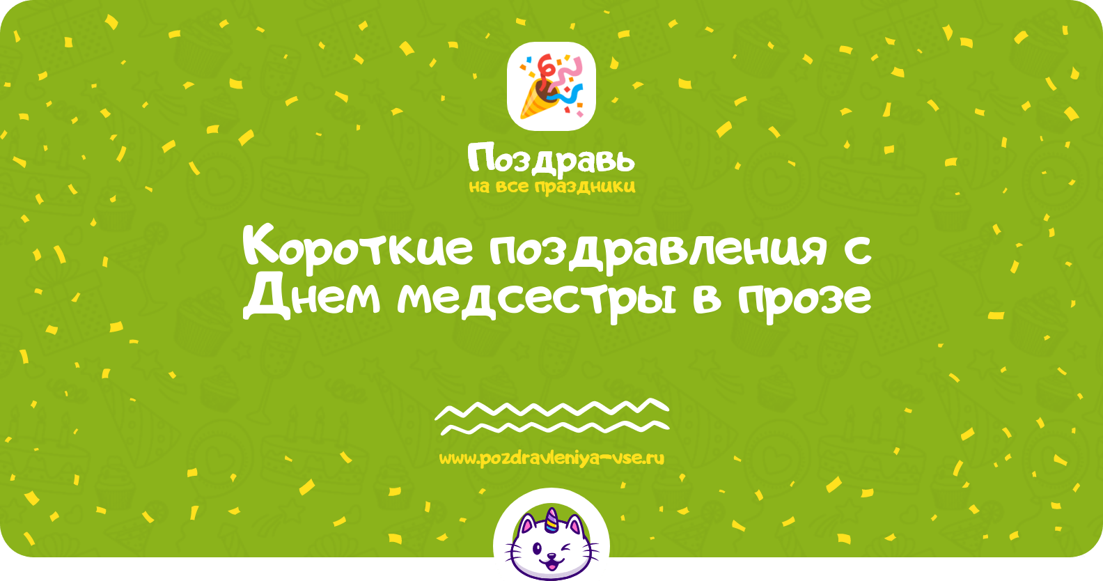 Короткие поздравления с Днем медсестры в прозе