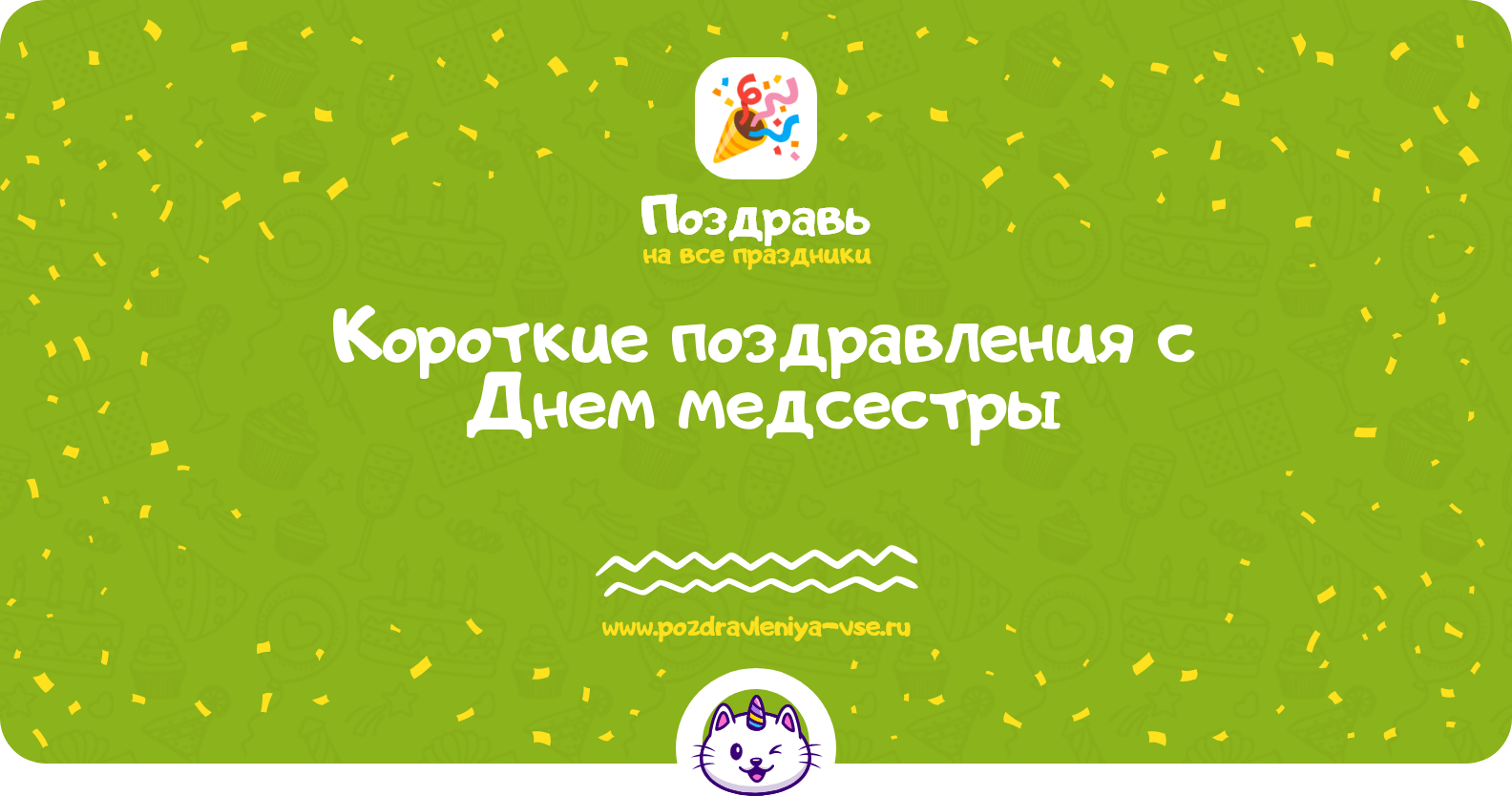 Короткие поздравления с Днем медсестры
