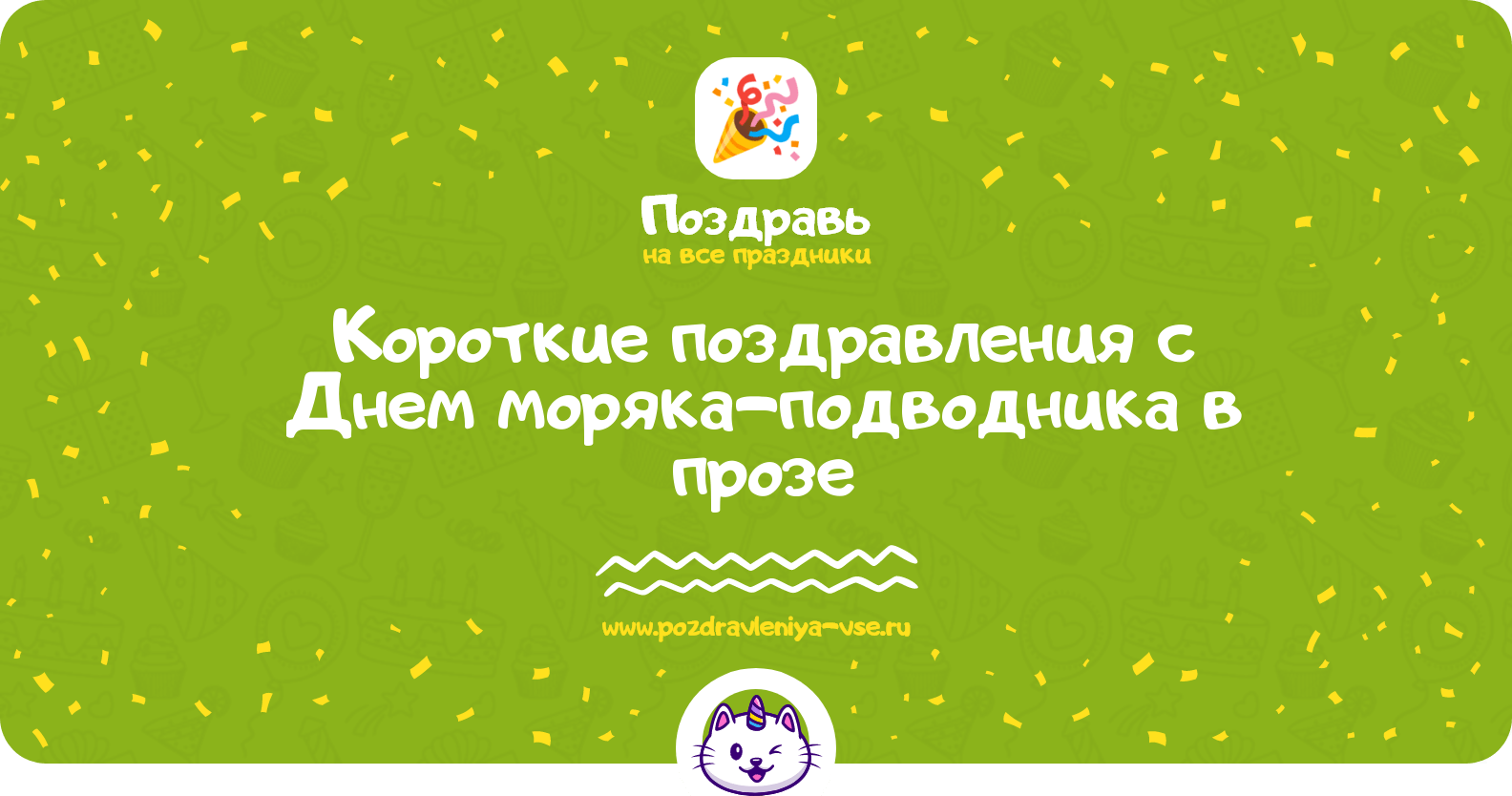 Короткие поздравления с Днем моряка-подводника в прозе