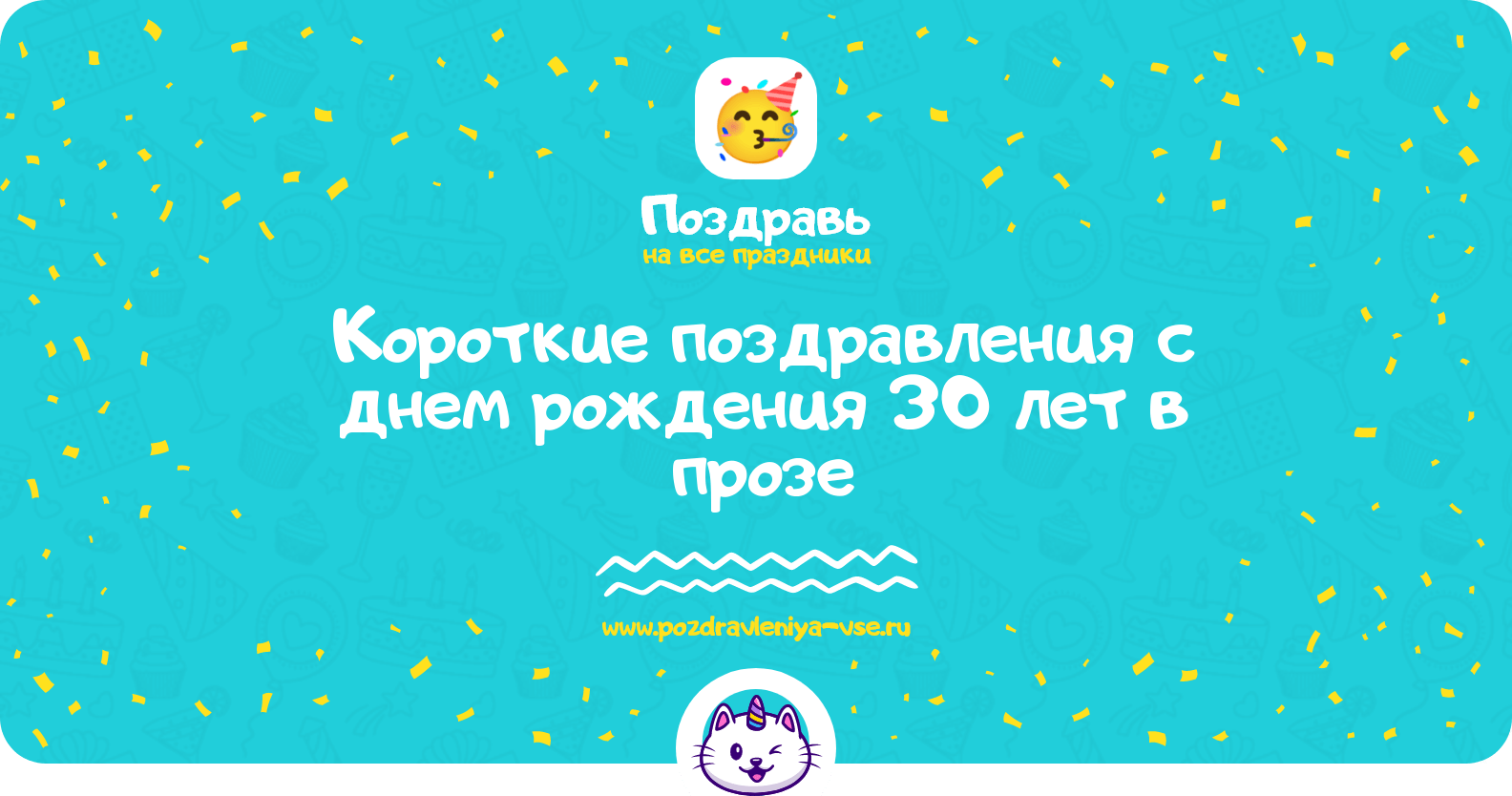 Короткие поздравления с днем рождения 30 лет в прозе