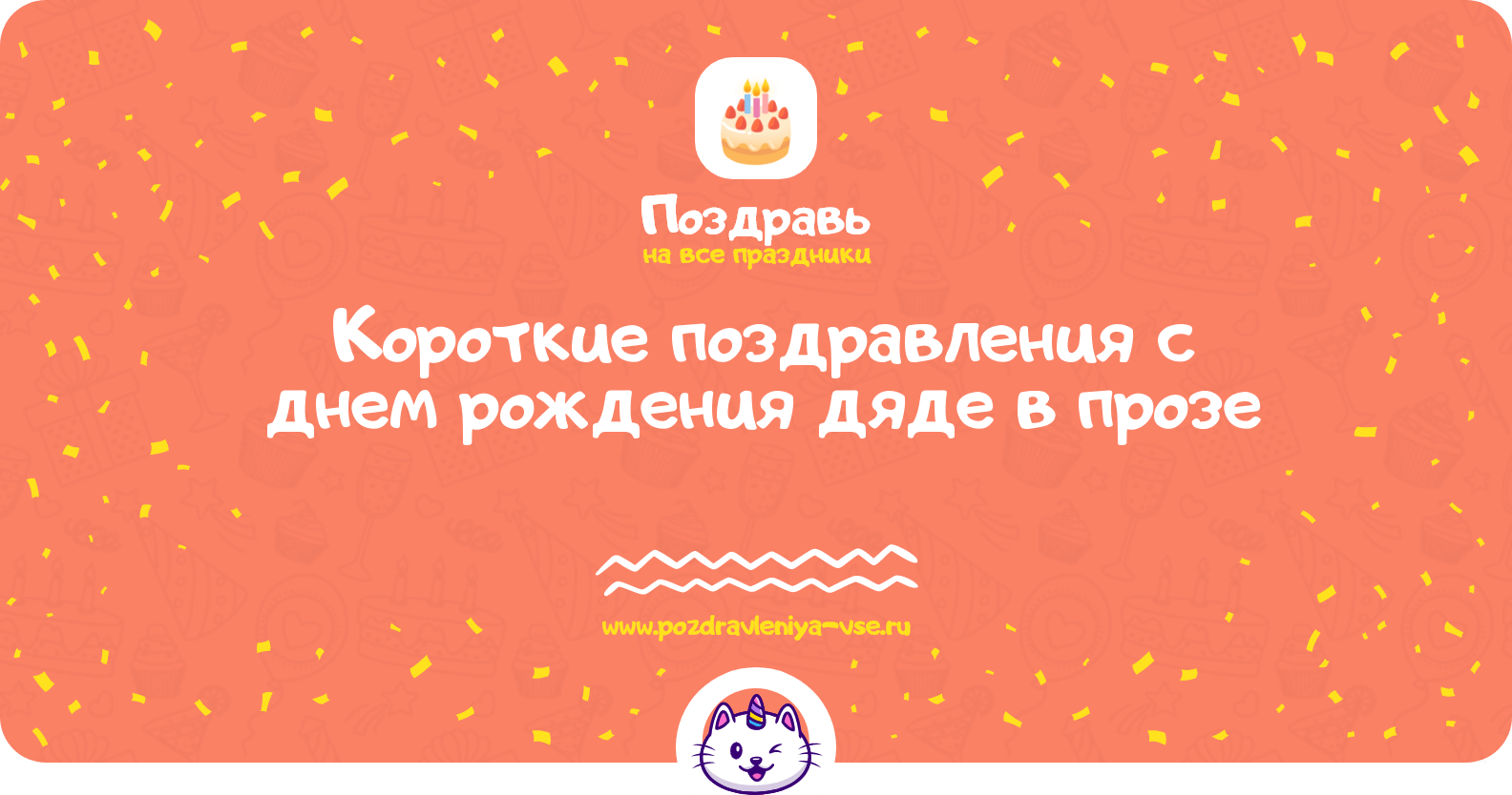 Короткие поздравления с днем рождения дяде в прозе
