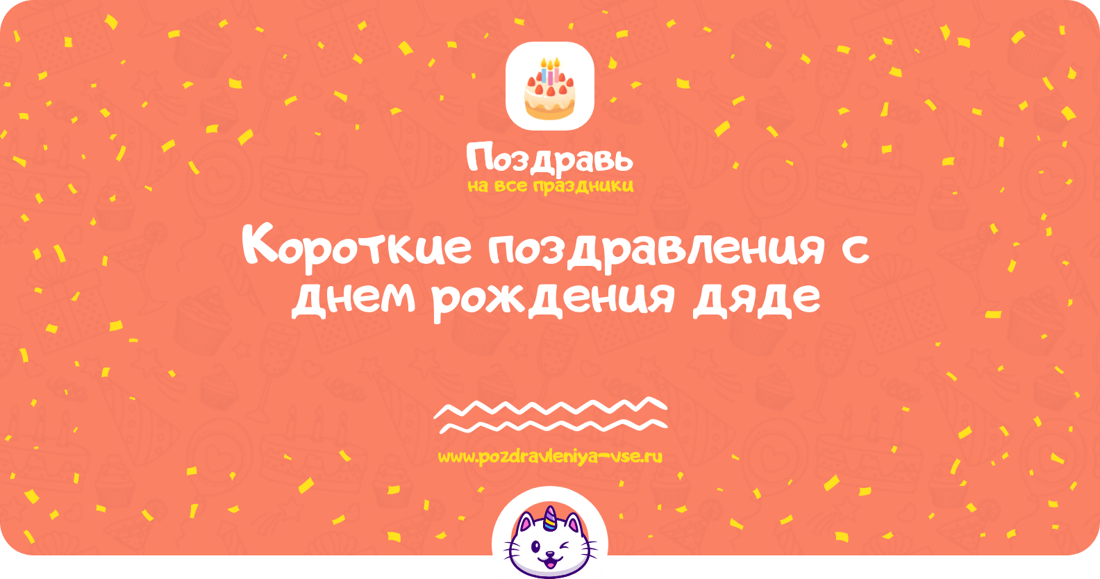 Короткие поздравления с днем рождения дяде
