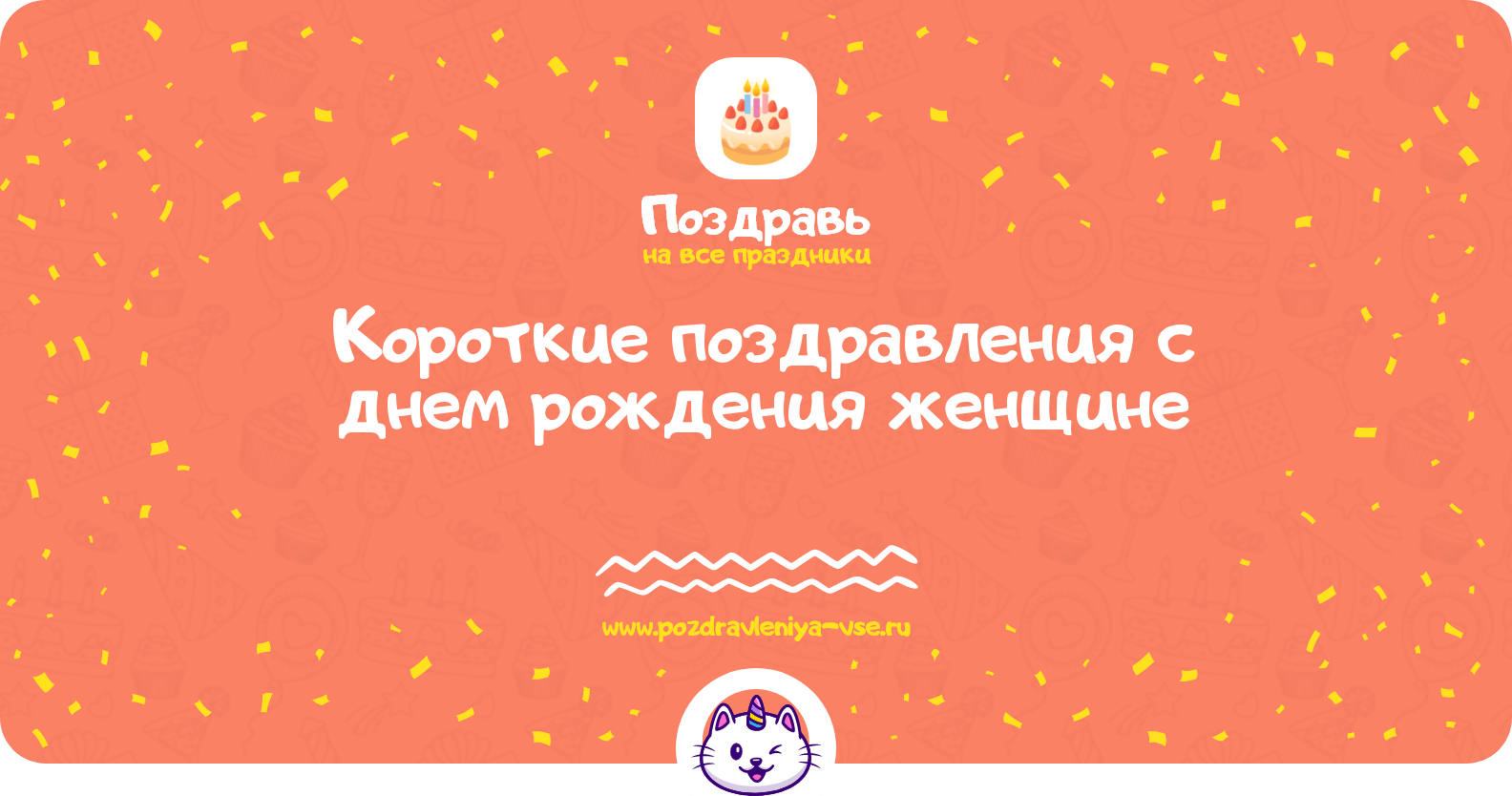 Короткие поздравления с днем рождения женщине