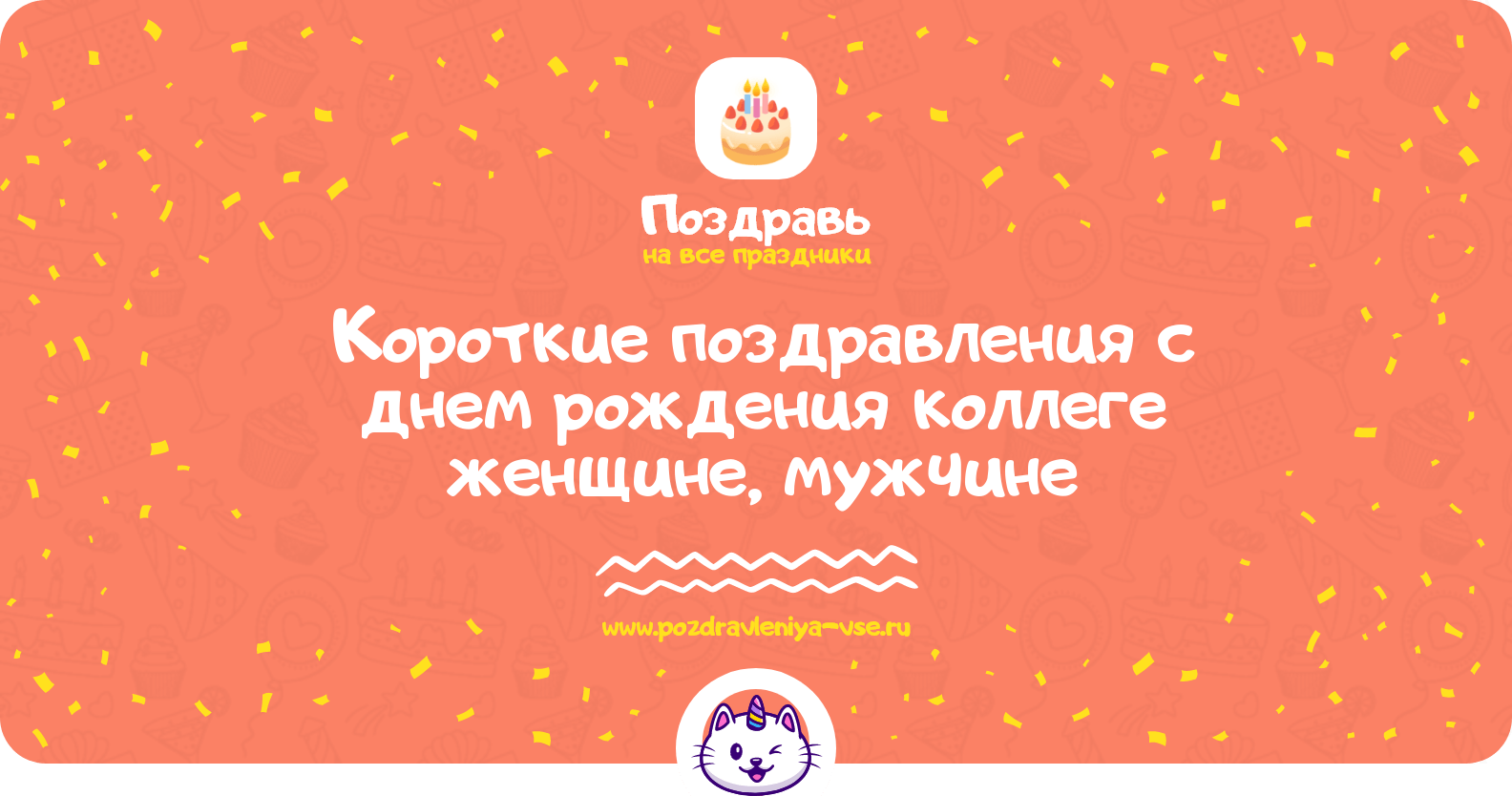 Короткие поздравления с днем рождения коллеге женщине, мужчине