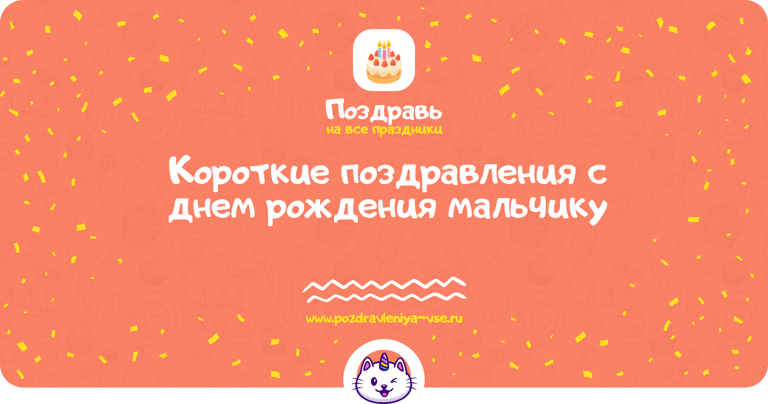 Короткие поздравления с днем рождения мальчику