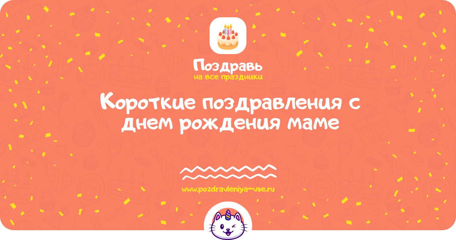 Короткие поздравления с днем рождения маме
