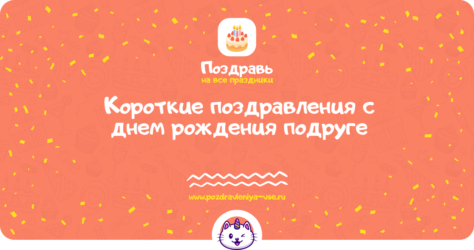 Короткие поздравления с днем рождения подруге