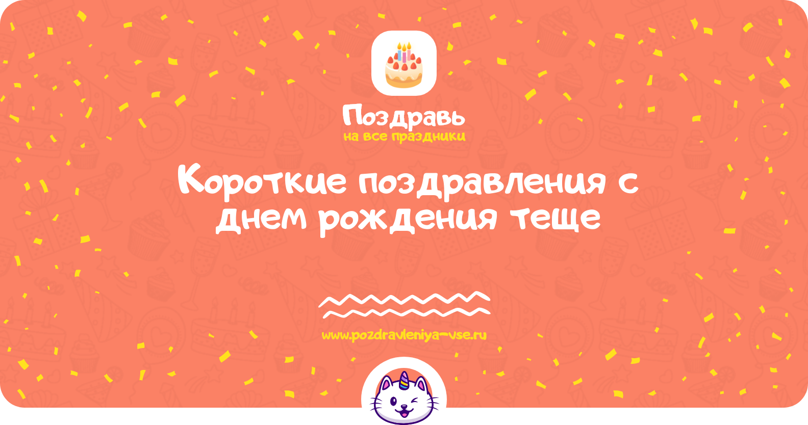 Короткие поздравления с днем рождения теще