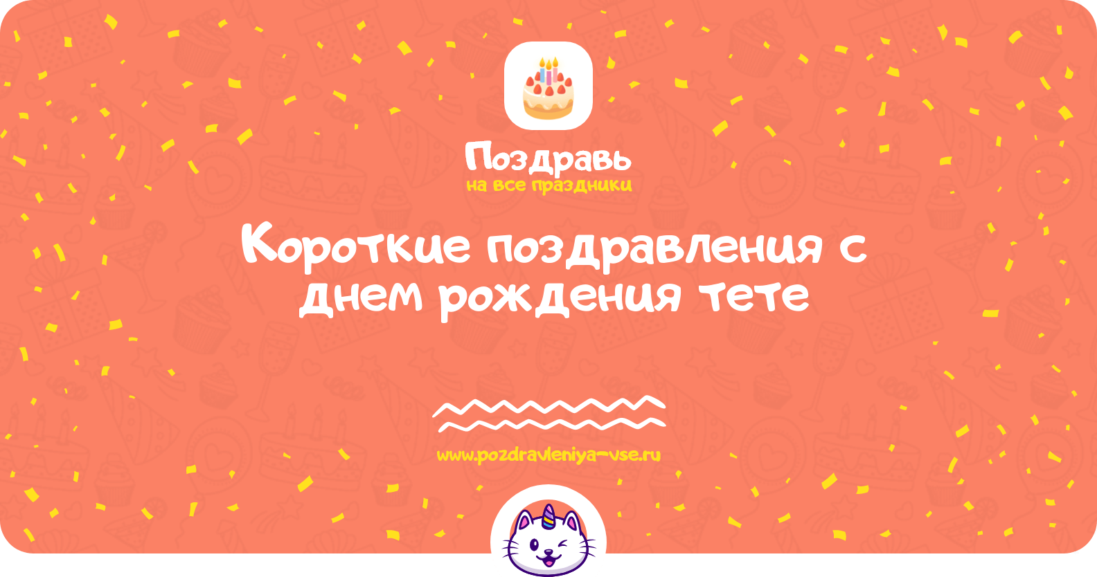 Короткие поздравления с днем рождения тете