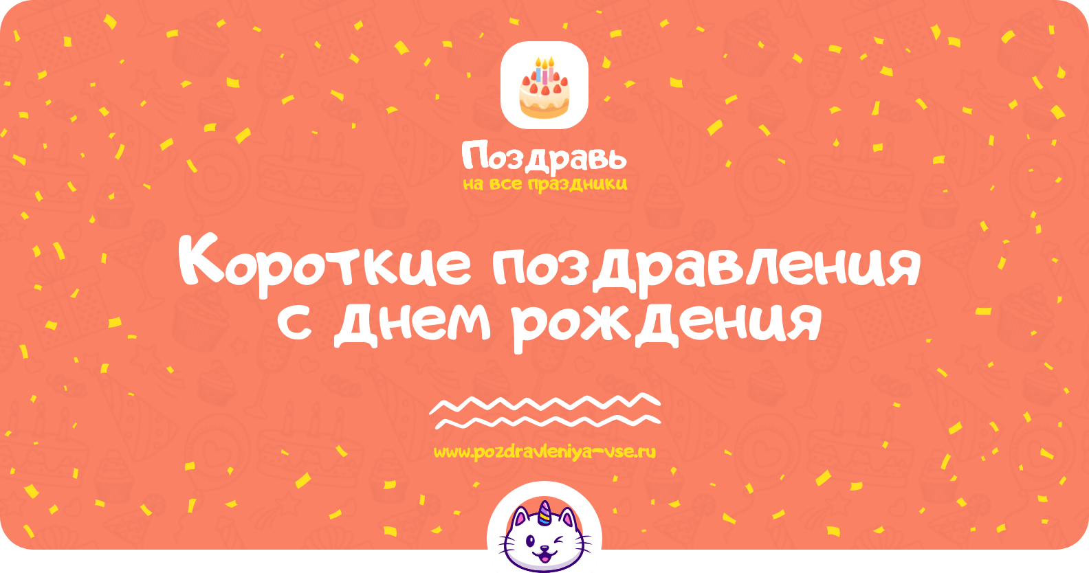 Короткие поздравления с днем рождения