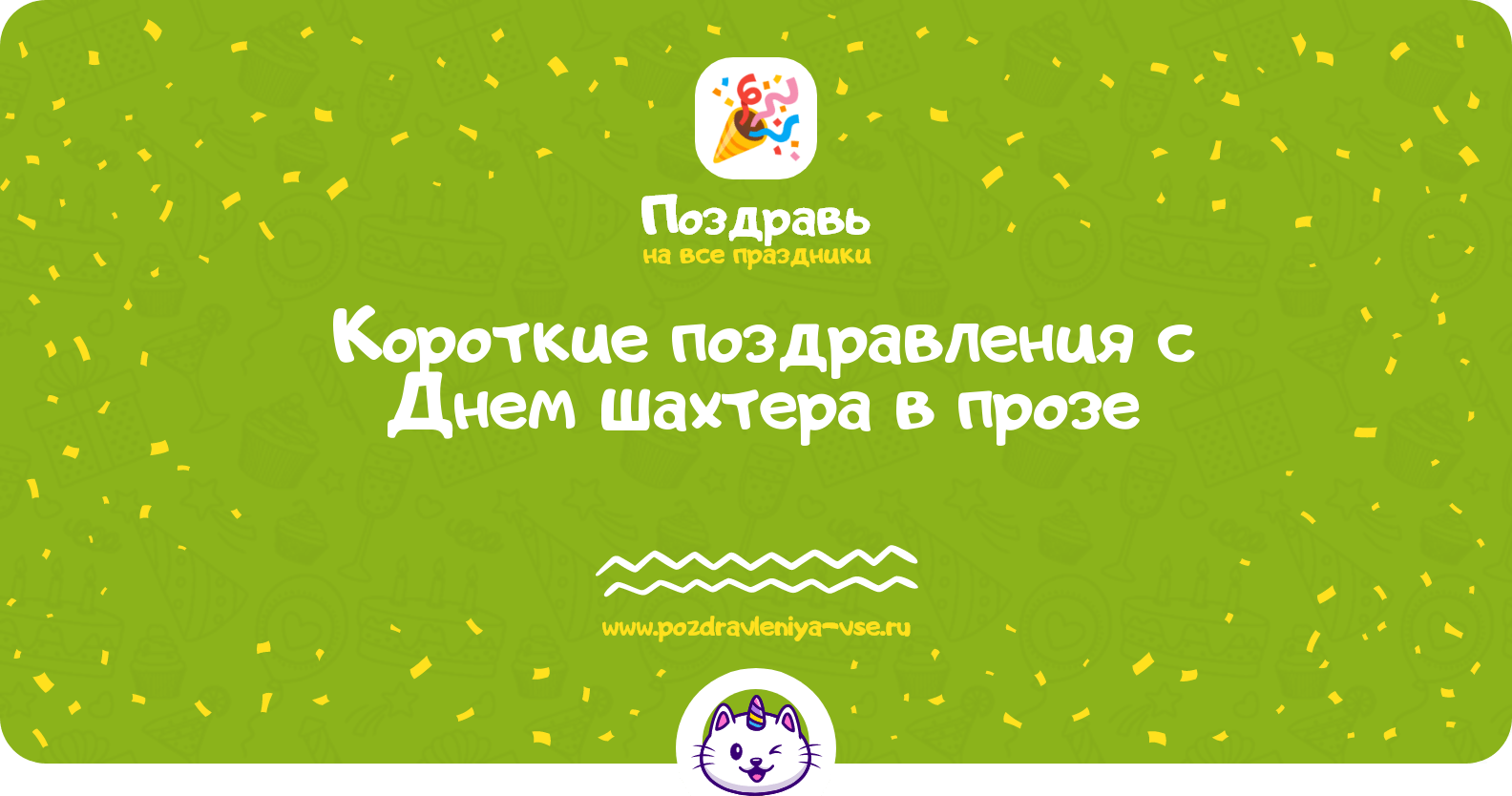 Короткие поздравления с Днем шахтера в прозе