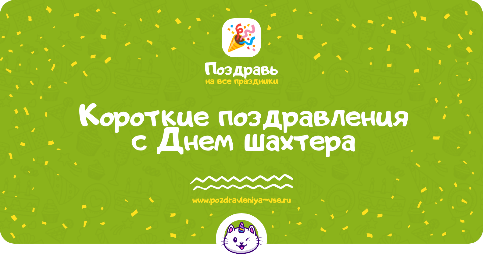 Короткие поздравления с Днем шахтера