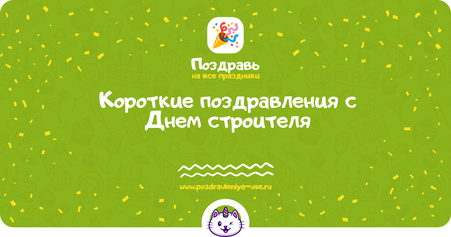 Короткие поздравления с Днем строителя
