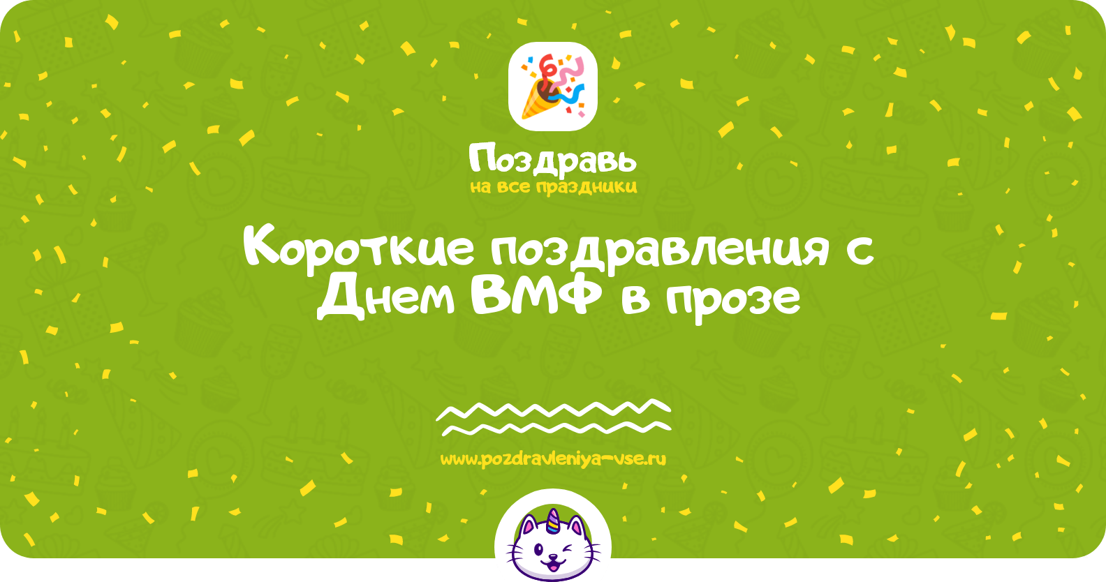 Короткие поздравления с Днем ВМФ в прозе