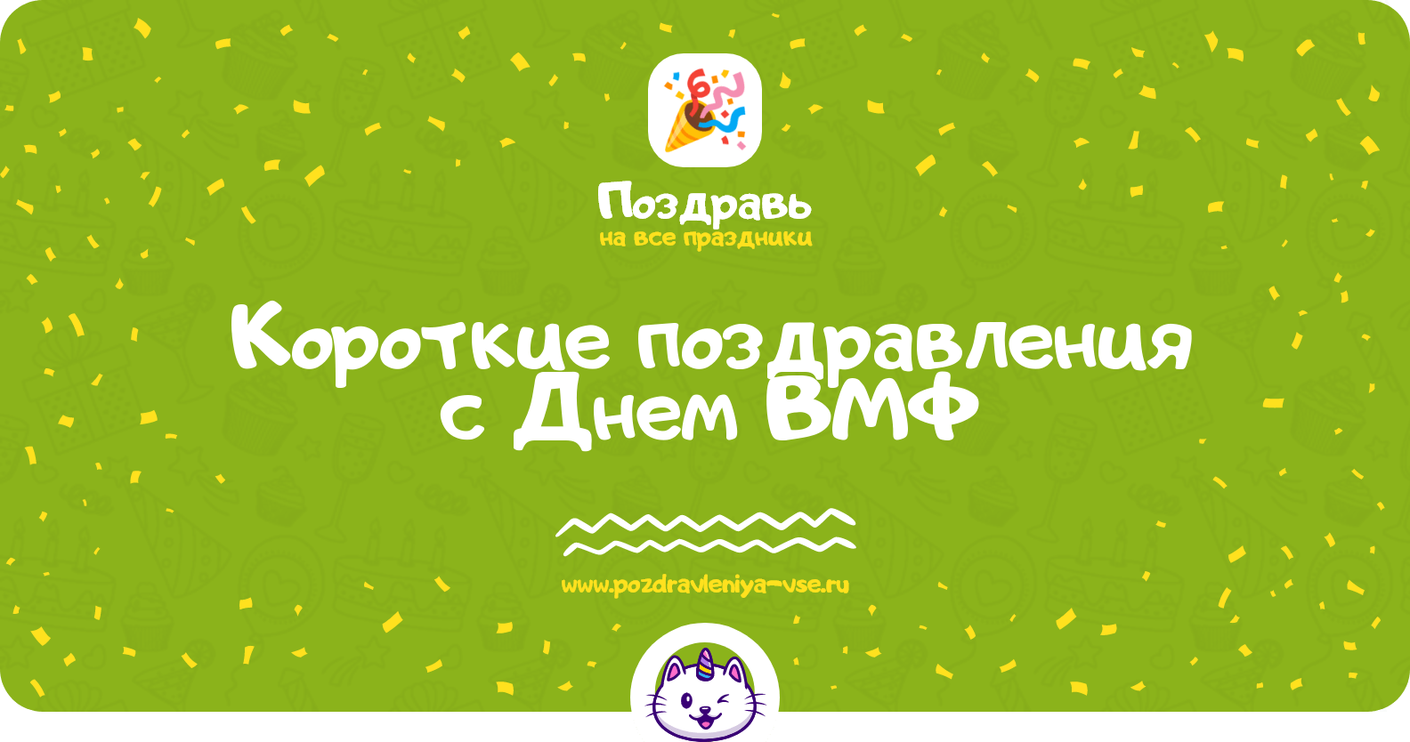 Короткие поздравления с Днем ВМФ
