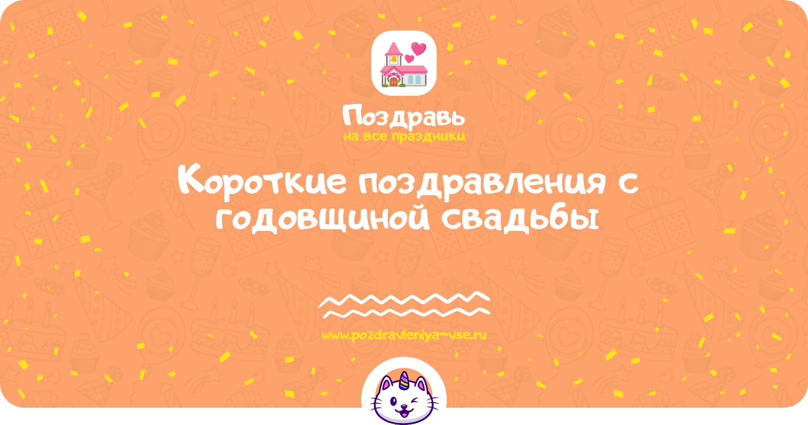 Короткие поздравления с годовщиной свадьбы