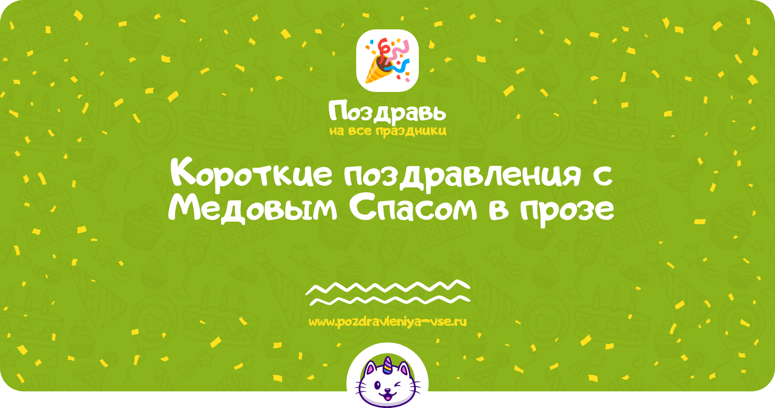 Короткие поздравления с Медовым Спасом в прозе