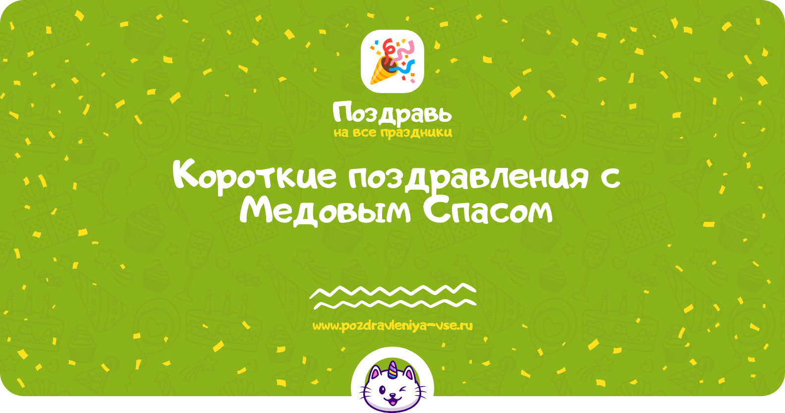 Короткие поздравления с Медовым Спасом